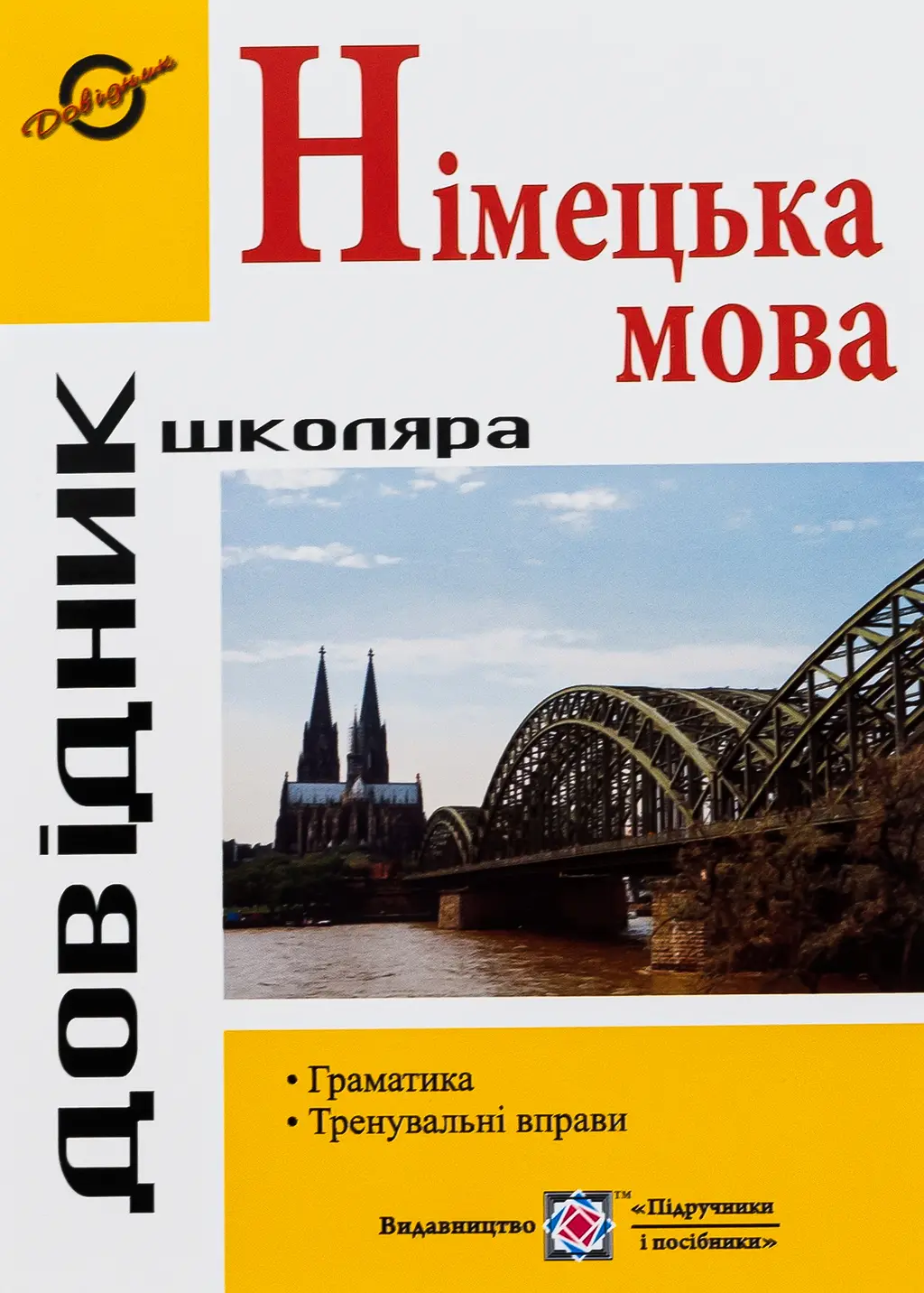 Обкладинка "Довідник з граматики німецької мови 2023"