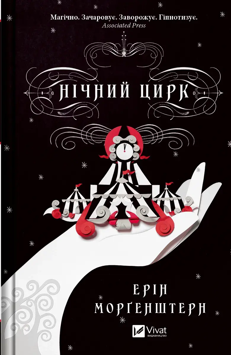 Обкладинка "Нічний цирк"