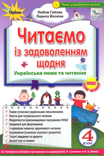 Читаємо із задоволенням щодня. 4 клас