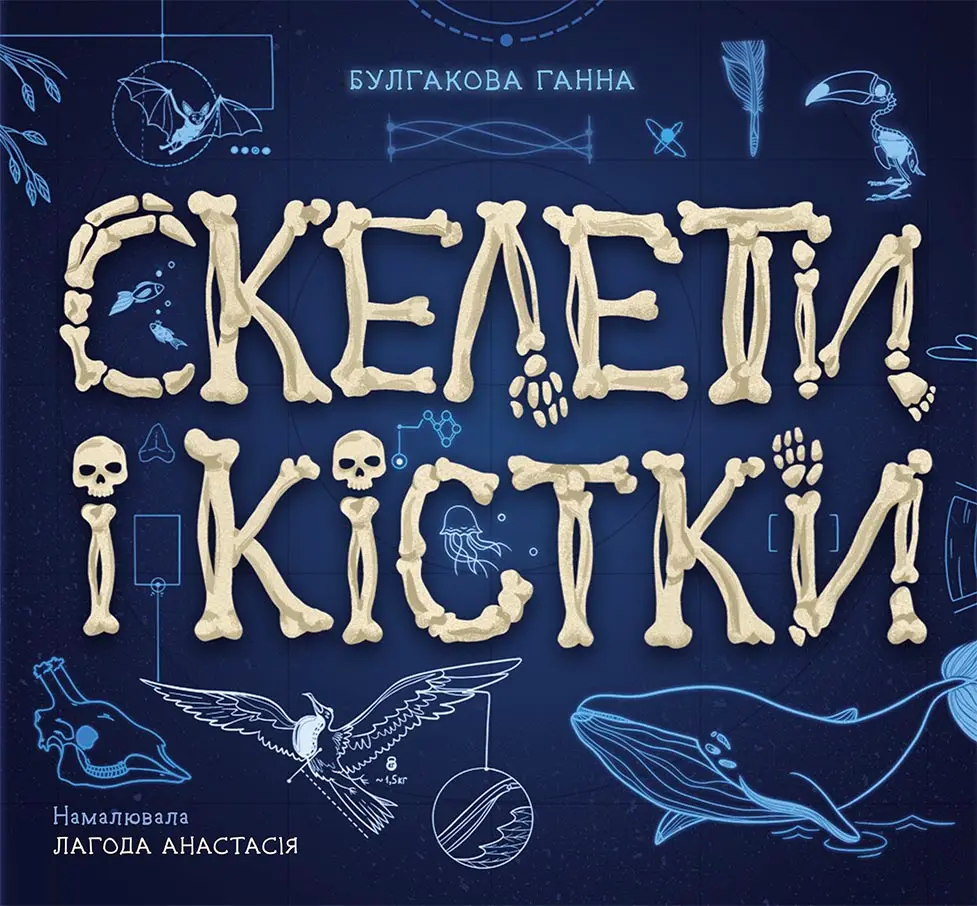 Обкладинка "Скелети і кістки"