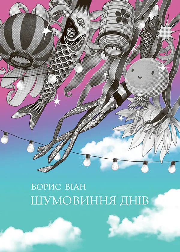 Обкладинка "Шумовиння днів"