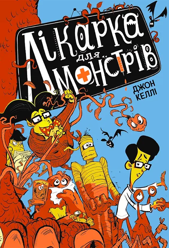 Обкладника "Лікарка для монстрів" Обкладинка "Лікарка для монстрів"