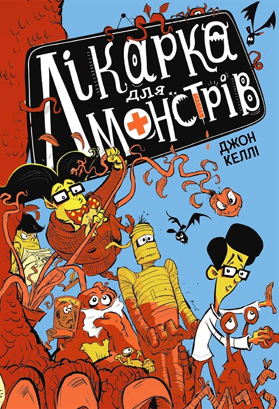 Лікарка для монстрів