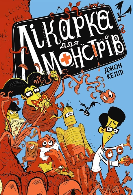 Лікарка для монстрів