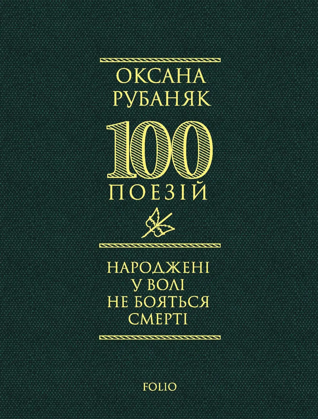 Обкладника "Народжені у волі не бояться смерті" Обкладинка "Народжені у волі не бояться смерті"