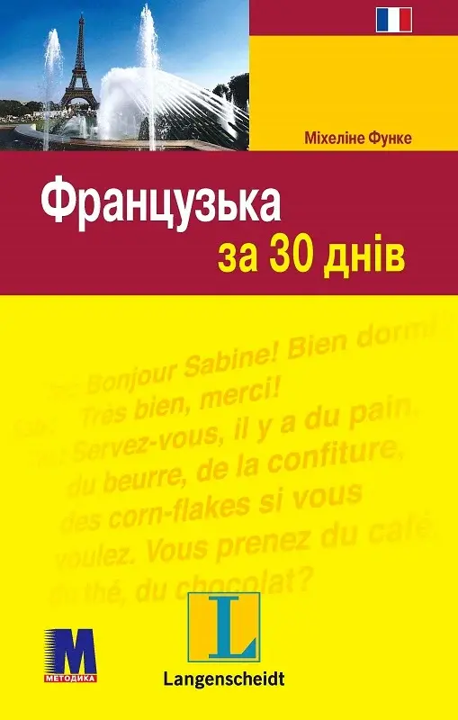 Обкладника "Французька за 30 днів" Обкладинка "Французька за 30 днів"