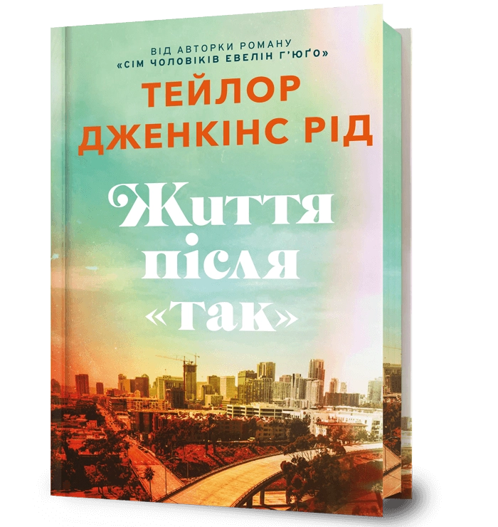 Життя після «Так»