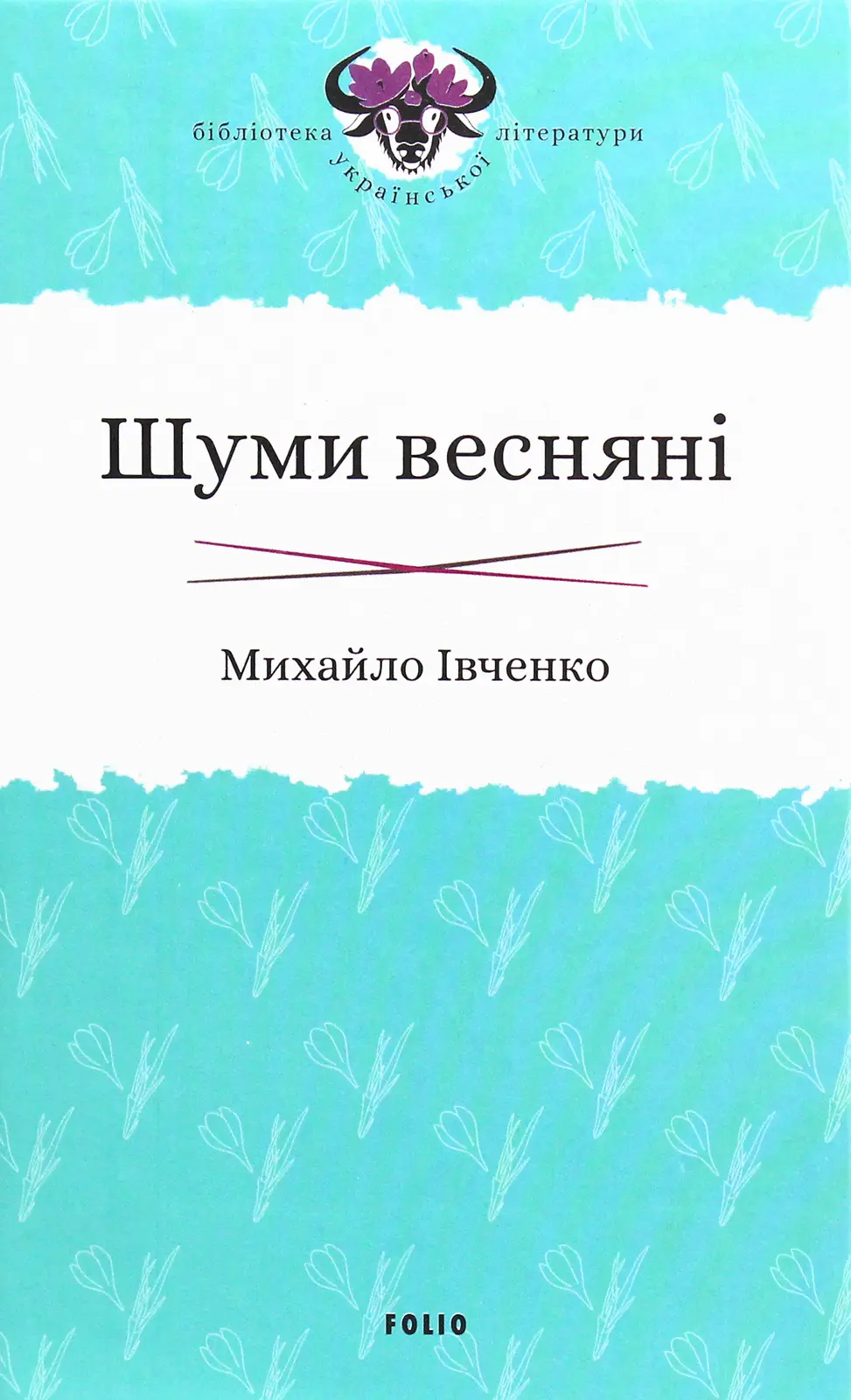 Обкладинка "Шуми весняні"
