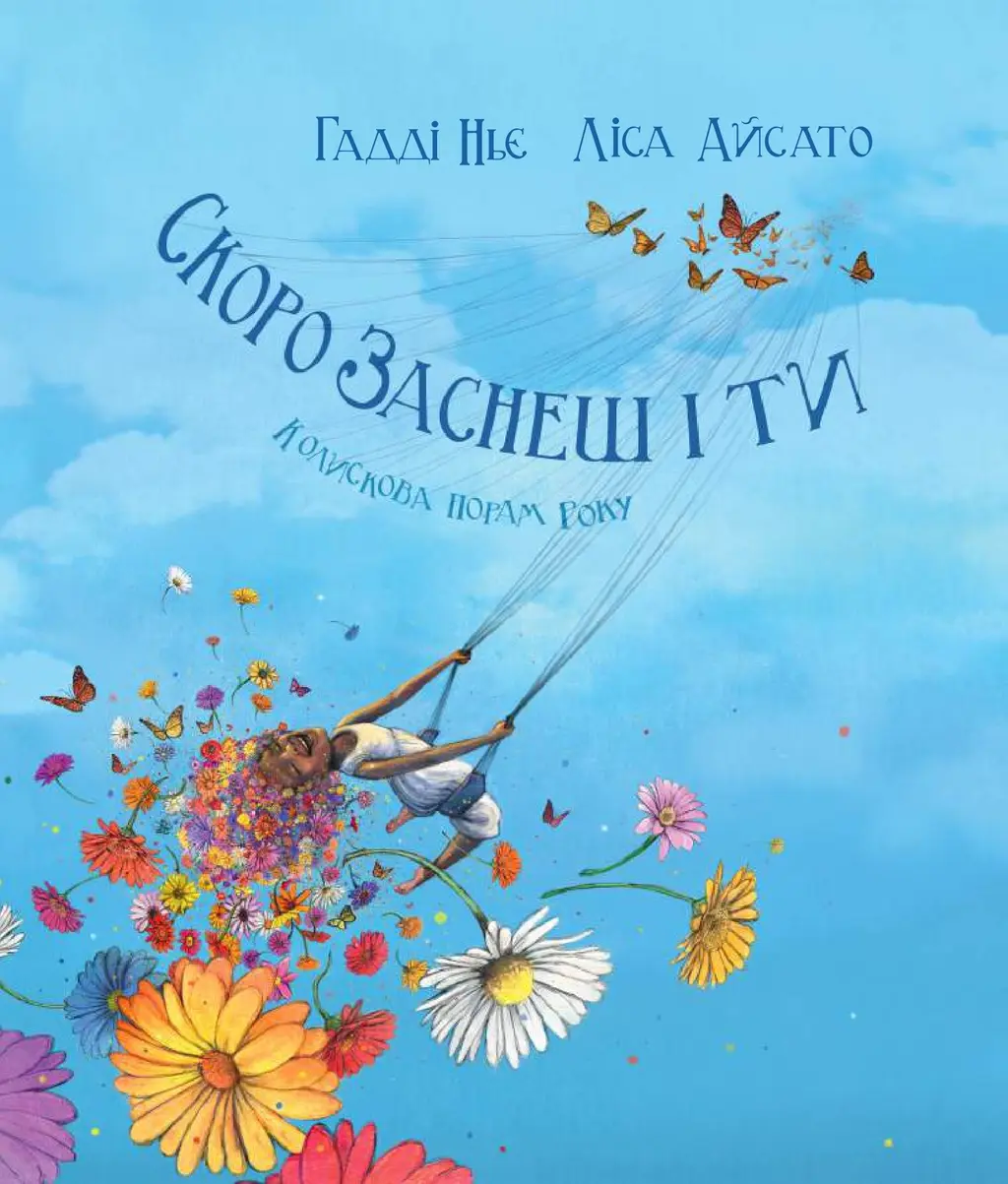 Обкладинка "Скоро заснеш і ти"