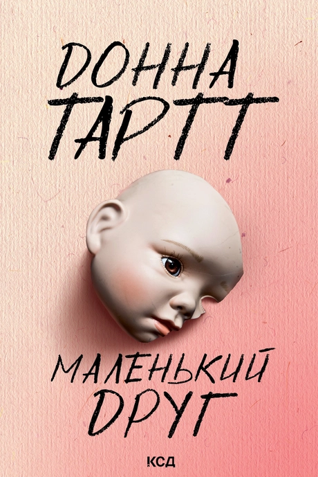 Маленький друг