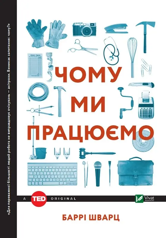Обкладинка "Чому ми працюємо"