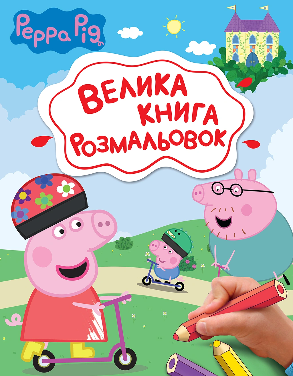 Велика книга розмальовок "Peppa Pig"