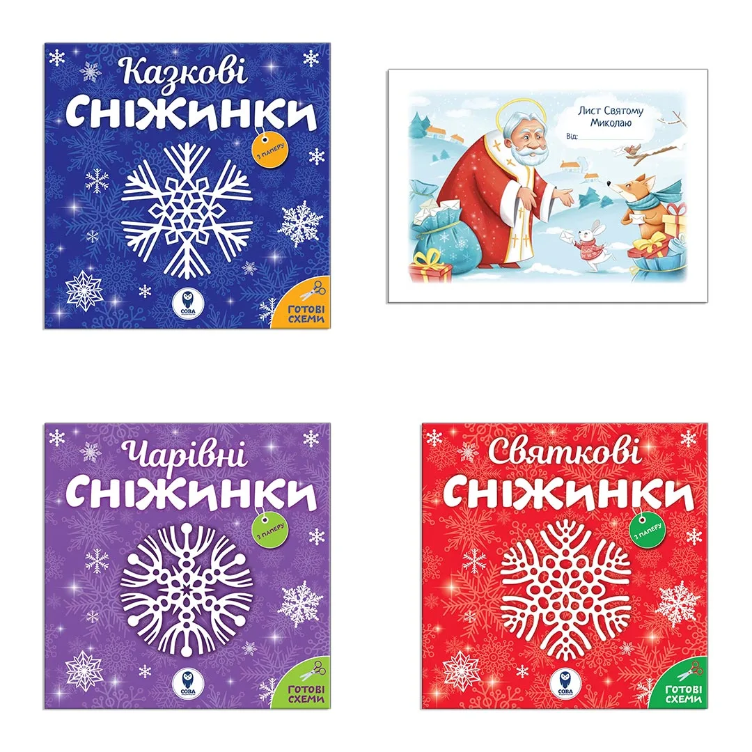 Комплект книг «Сніжинки новорічні прикраси. Лист Святому Миколаю»