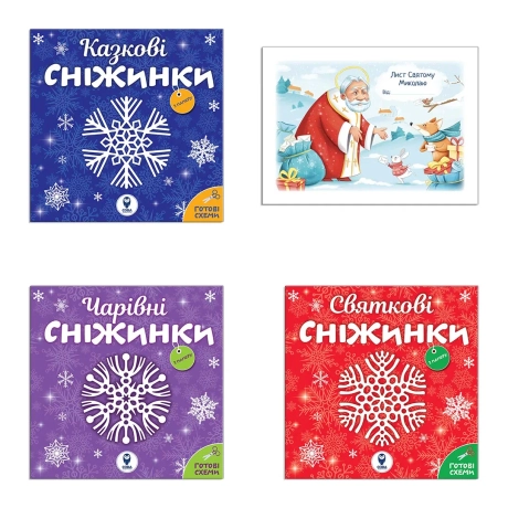 Комплект книг «Сніжинки новорічні прикраси. Лист Святому Миколаю»