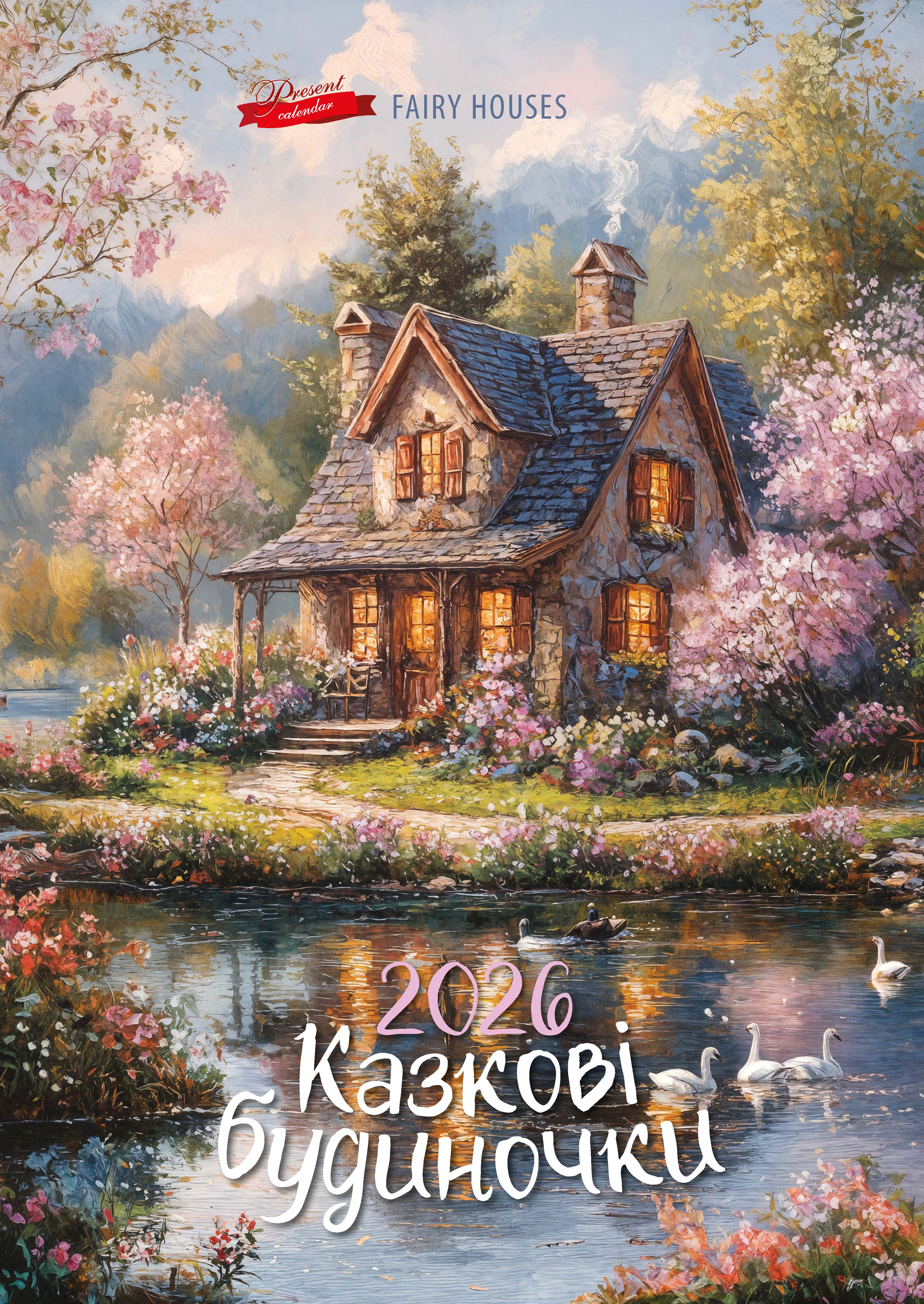 Календар "Казкові будиночки"