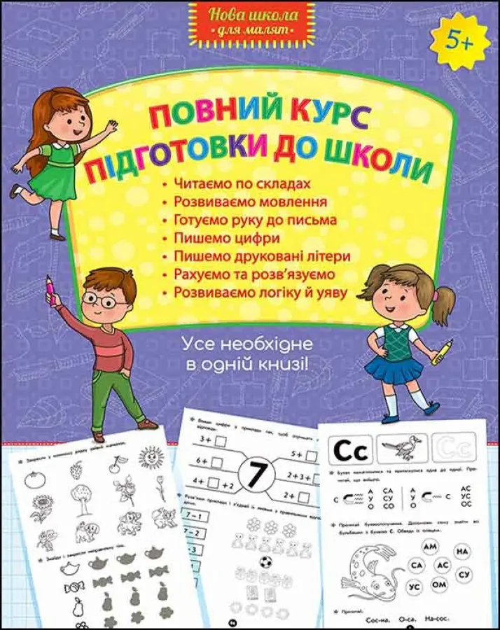 Обкладинка "Повний курс підготовки до школи"