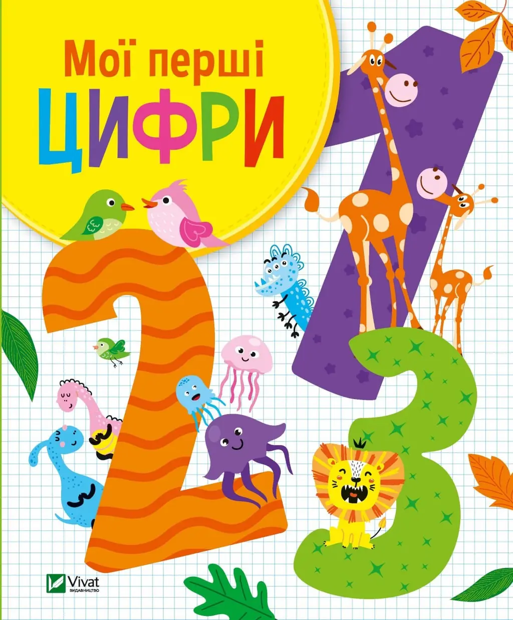 Обкладника "Мої перші цифри" Обкладинка "Мої перші цифри"