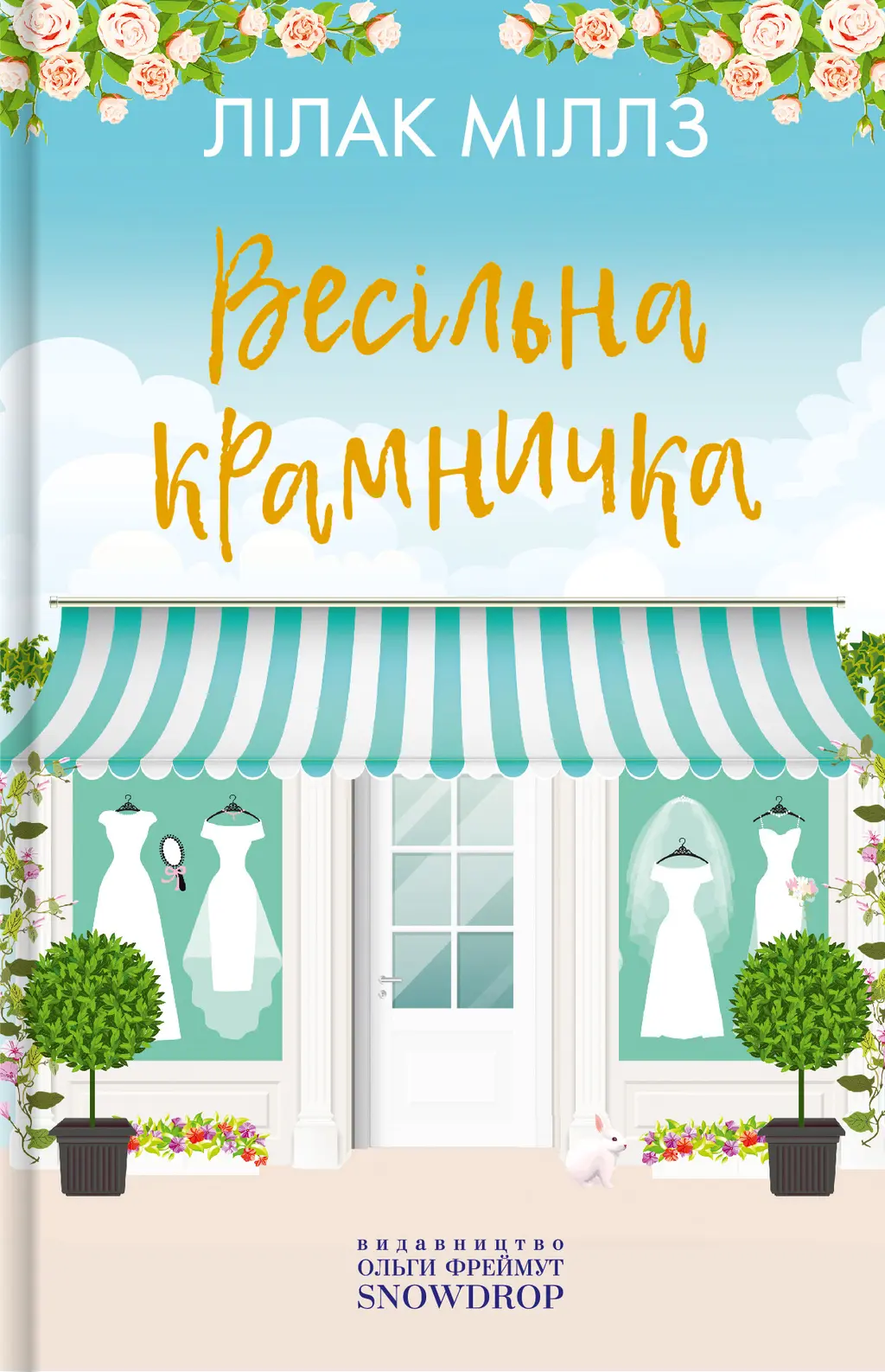 Обкладинка "Весільна крамничка"