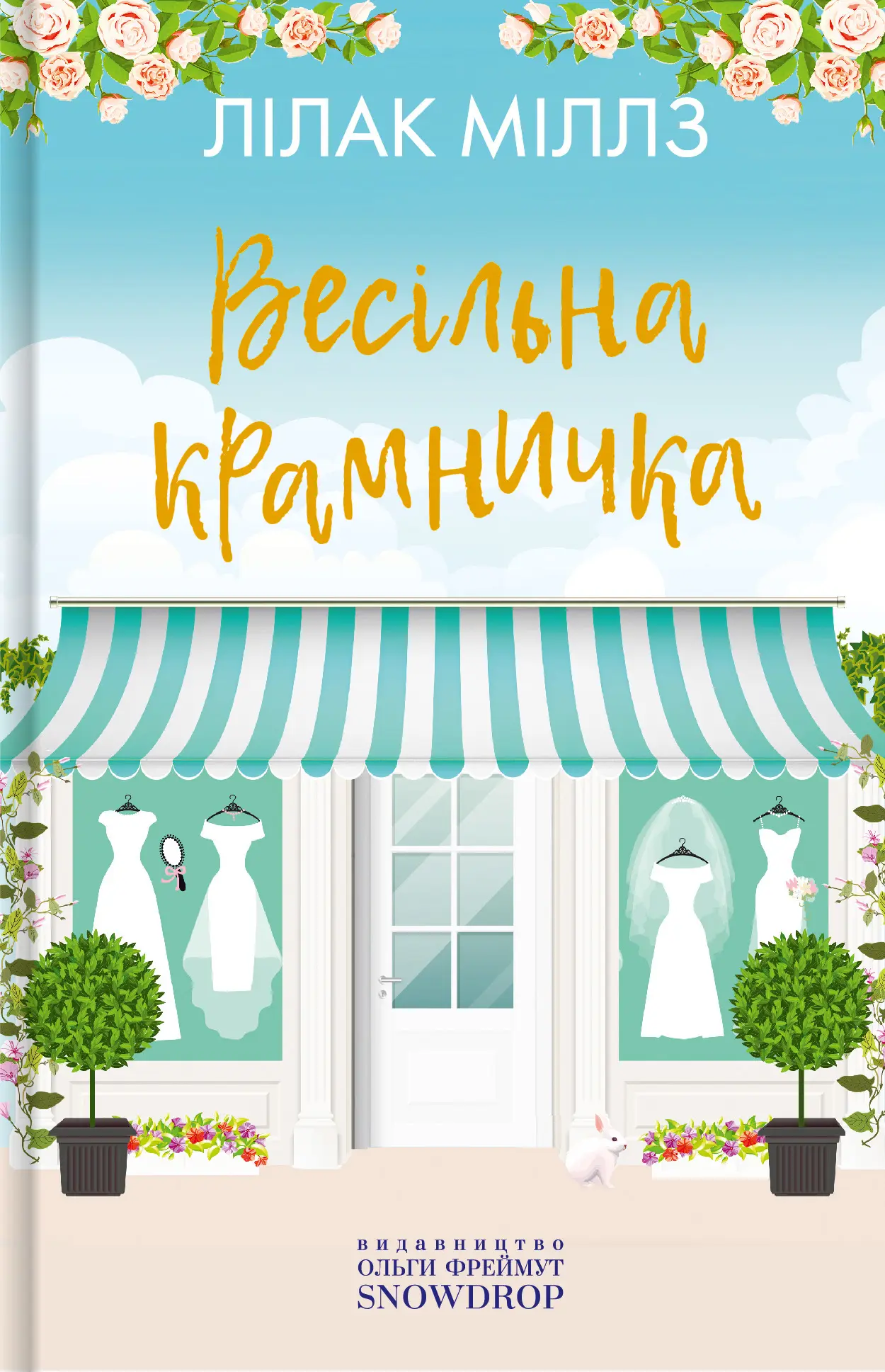 Весільна крамничка