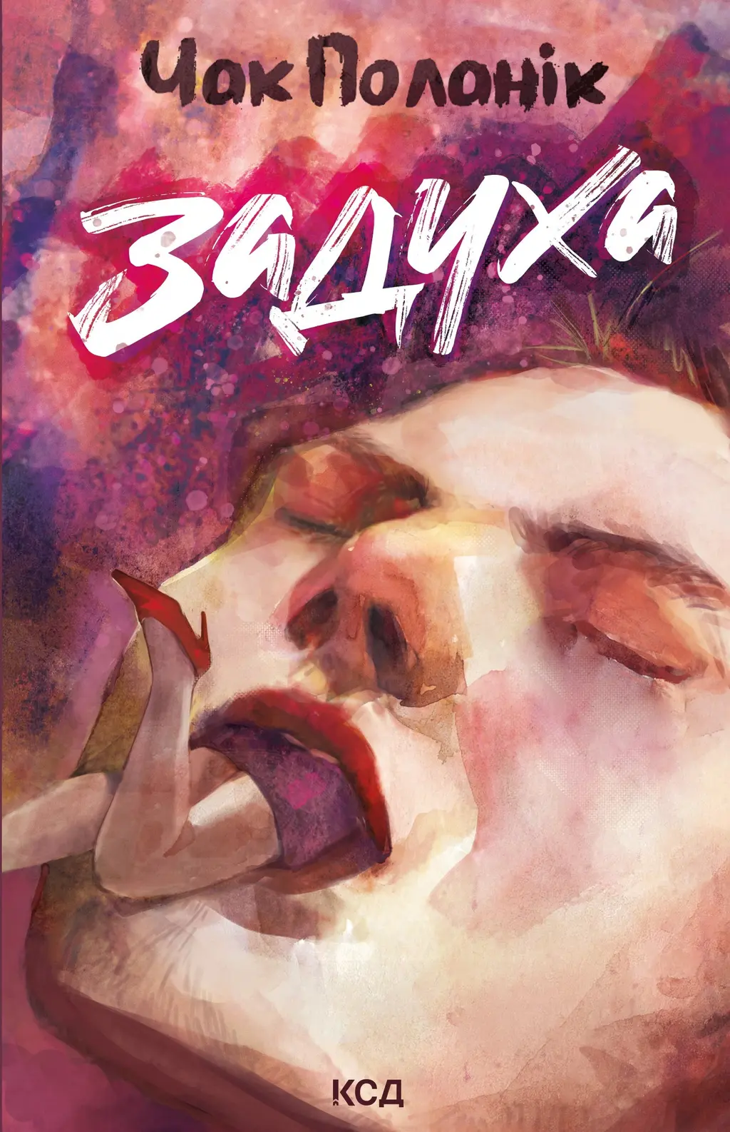 Обкладинка "Задуха"
