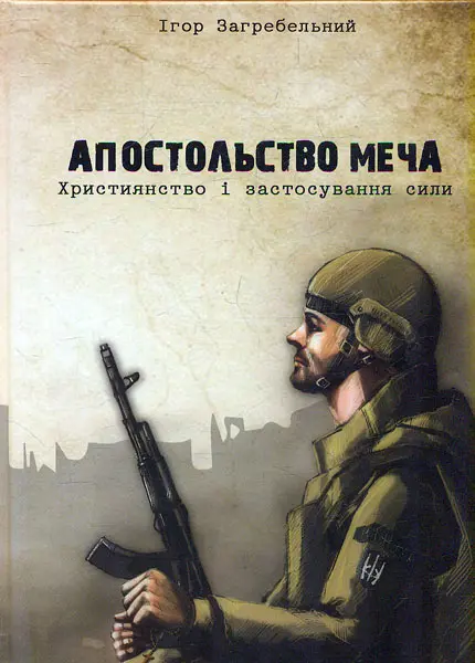 Обкладинка "Апостольство меча"