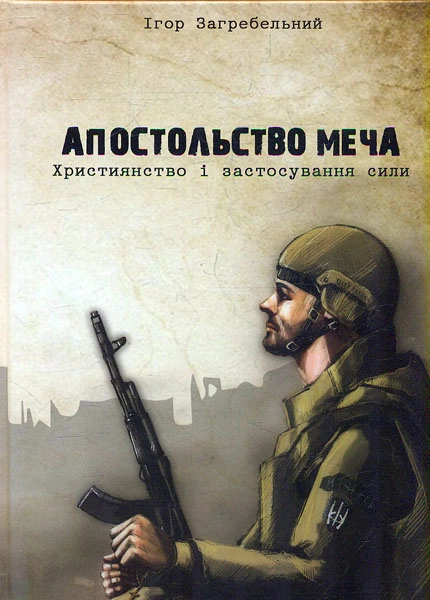Апостольство меча