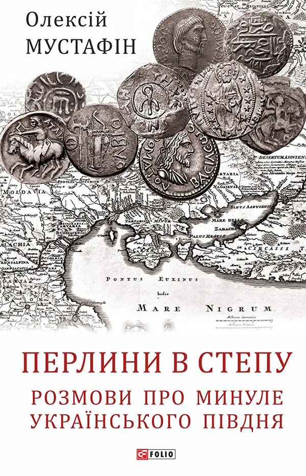 Обкладинка "Перлини в степу. Розмови про минуле українського Півдня"