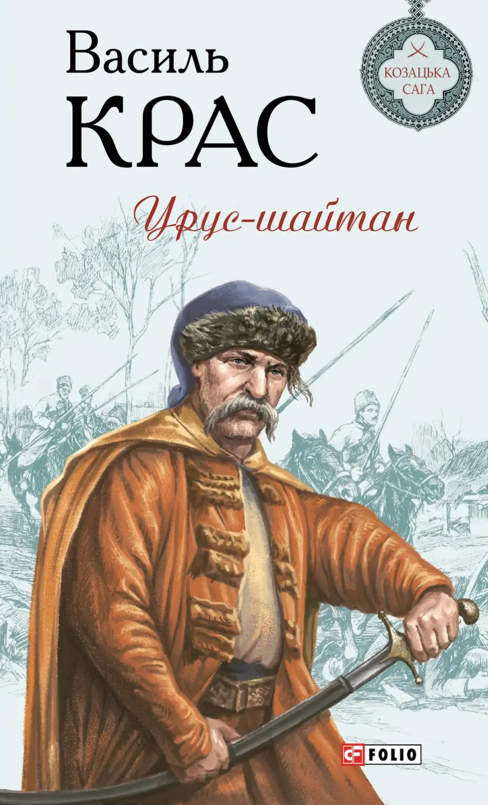 Обкладника "Урус-шайтан" Обкладинка "Урус-шайтан"