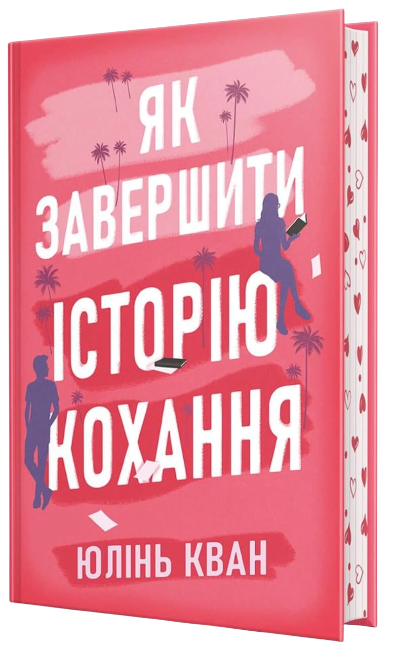 Як завершити історію кохання