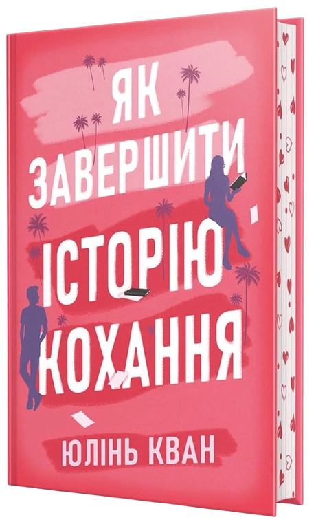 Як завершити історію кохання
