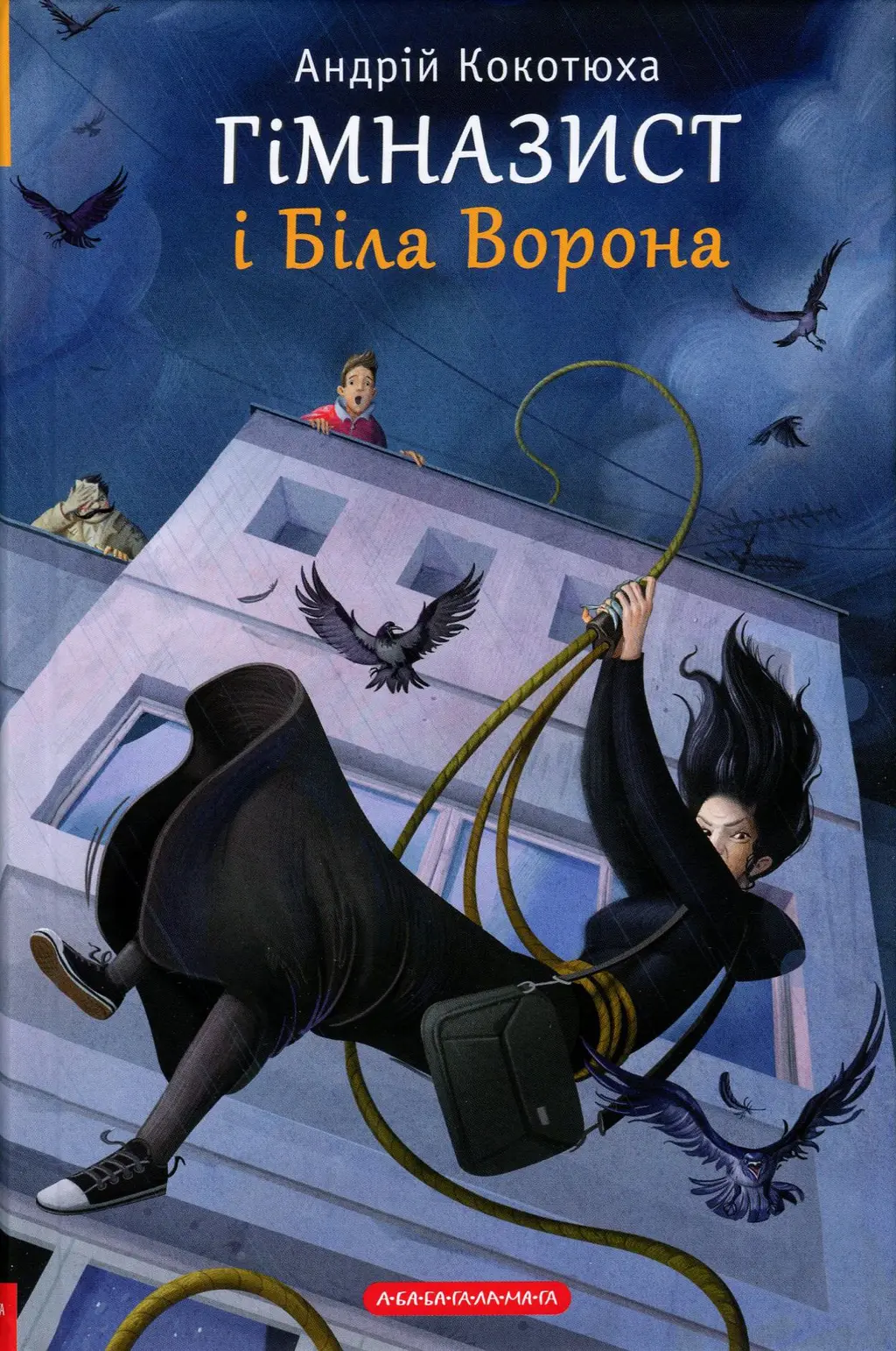 Обкладинка "Гімназист і Біла Ворона"