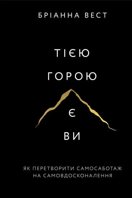 Обкладинка "Тією горою є ви. Як перетворити самосаботаж на самовдосконалення"