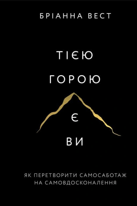 Тією горою є ви. Як перетворити самосаботаж на самовдосконалення