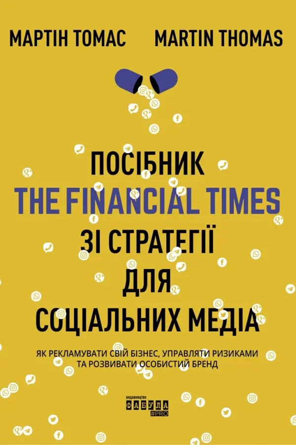 Обкладинка "Посібник The Financial Times зі стратегії для соціальних медіа"