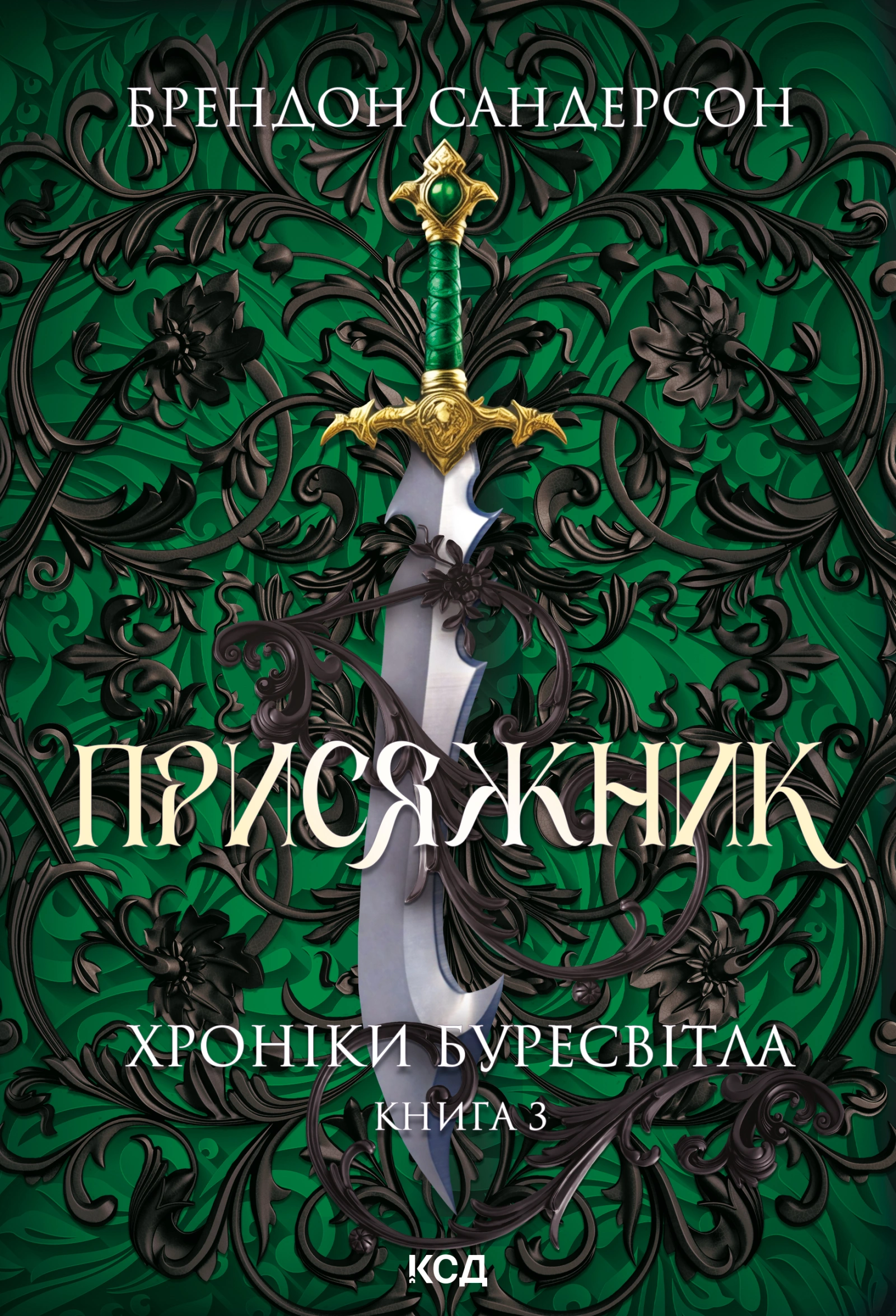 Присяжник