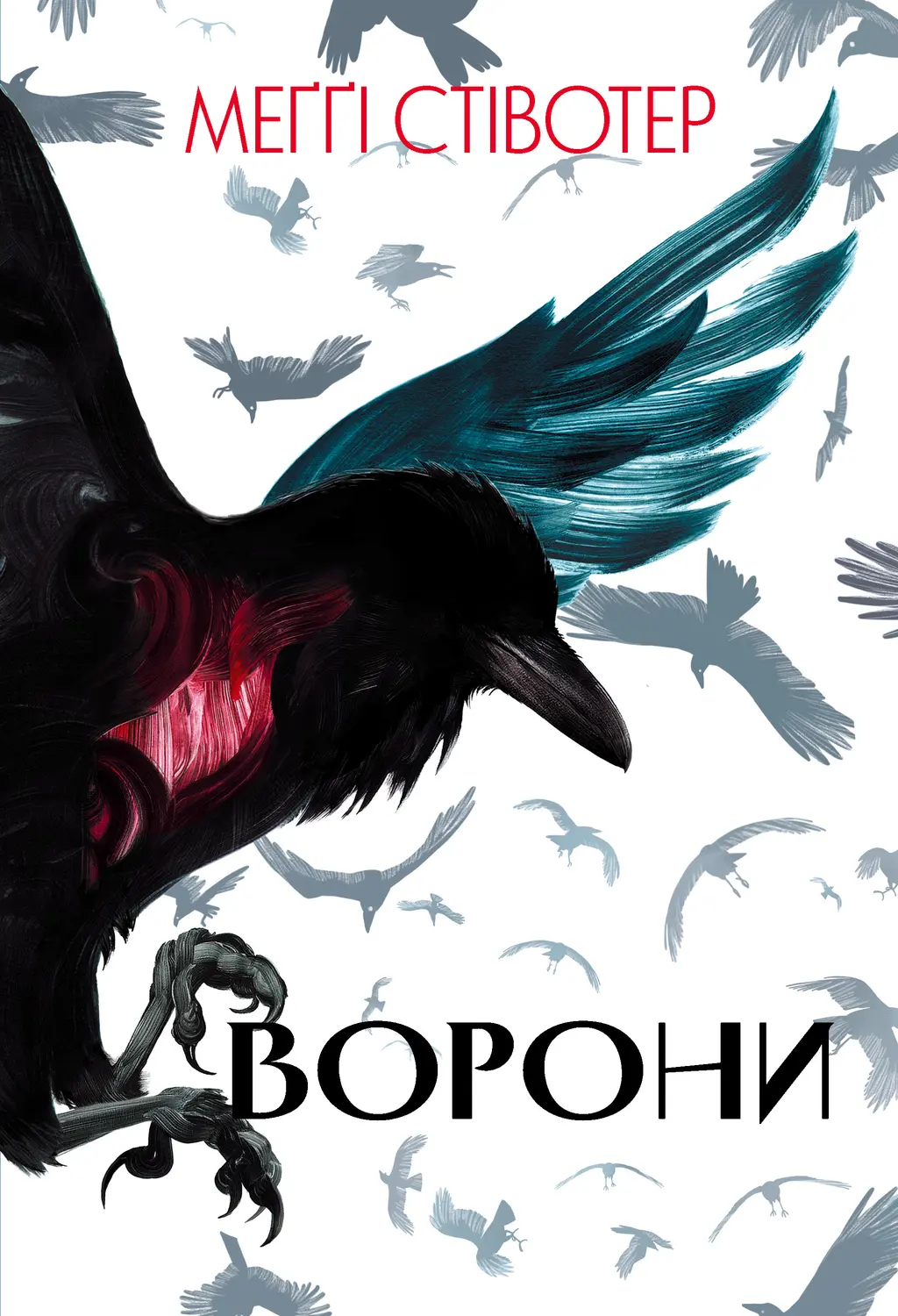 Обкладинка "Ворони"