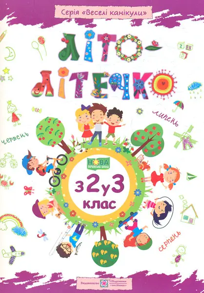 Літо-літечко. Зошит майбутнього третьокласника