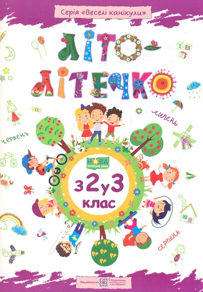 Літо-літечко. Зошит майбутнього третьокласника