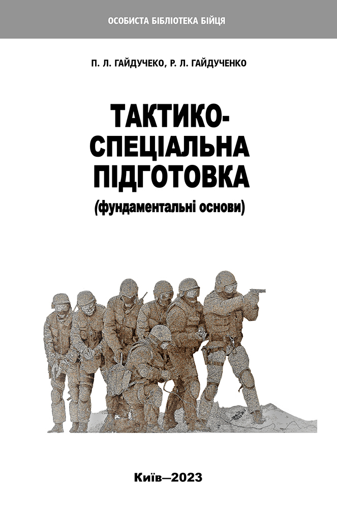 Тактико-спеціальна підготовка. Фундаментальні основи