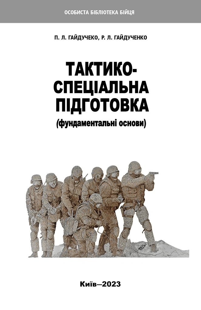 Тактико-спеціальна підготовка. Фундаментальні основи