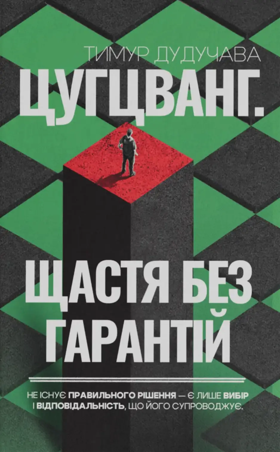 Обкладинка "Цугцванг. Щастя без гарантій"