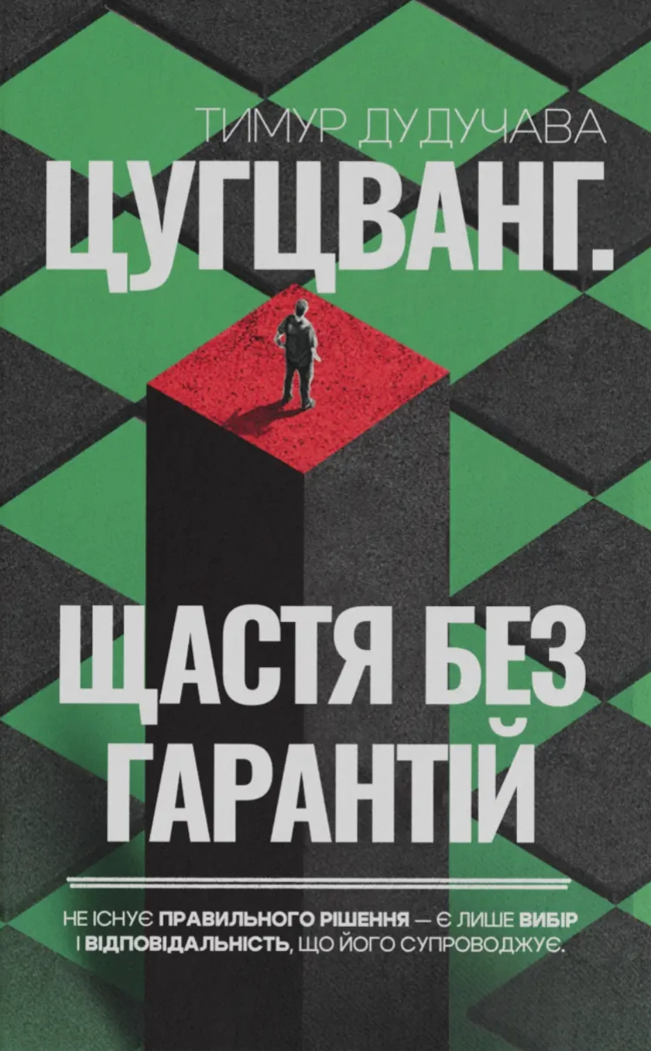 Цугцванг. Щастя без гарантій