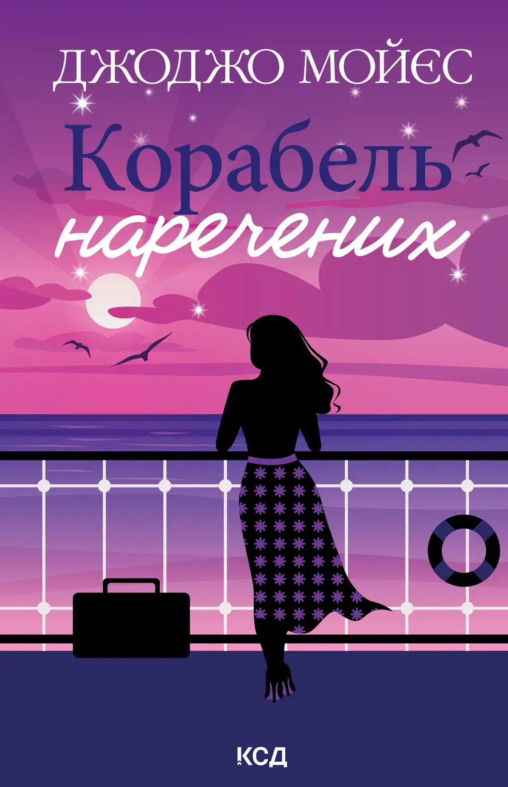 Обкладинка "Корабель наречених"