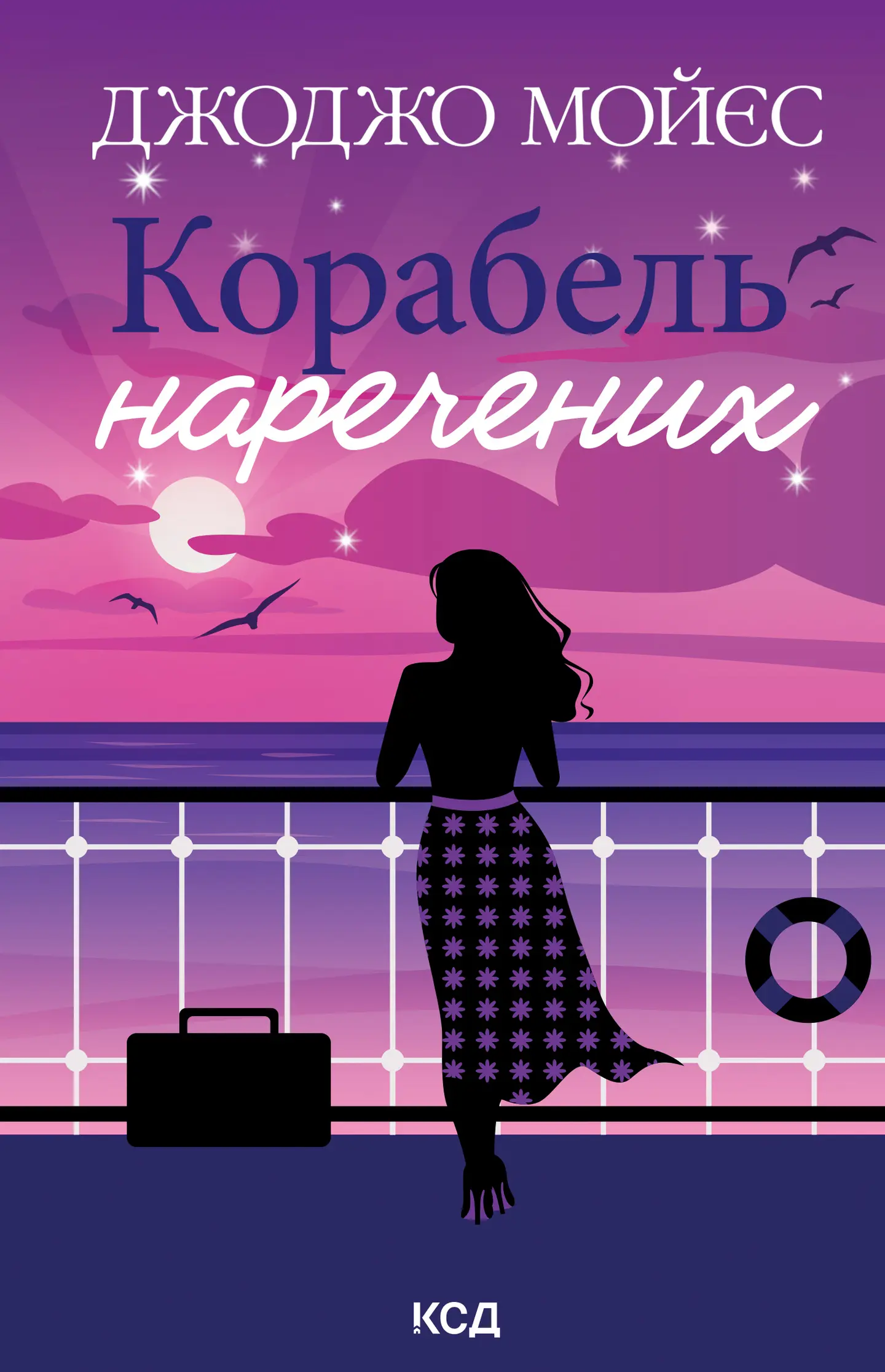 Корабель наречених