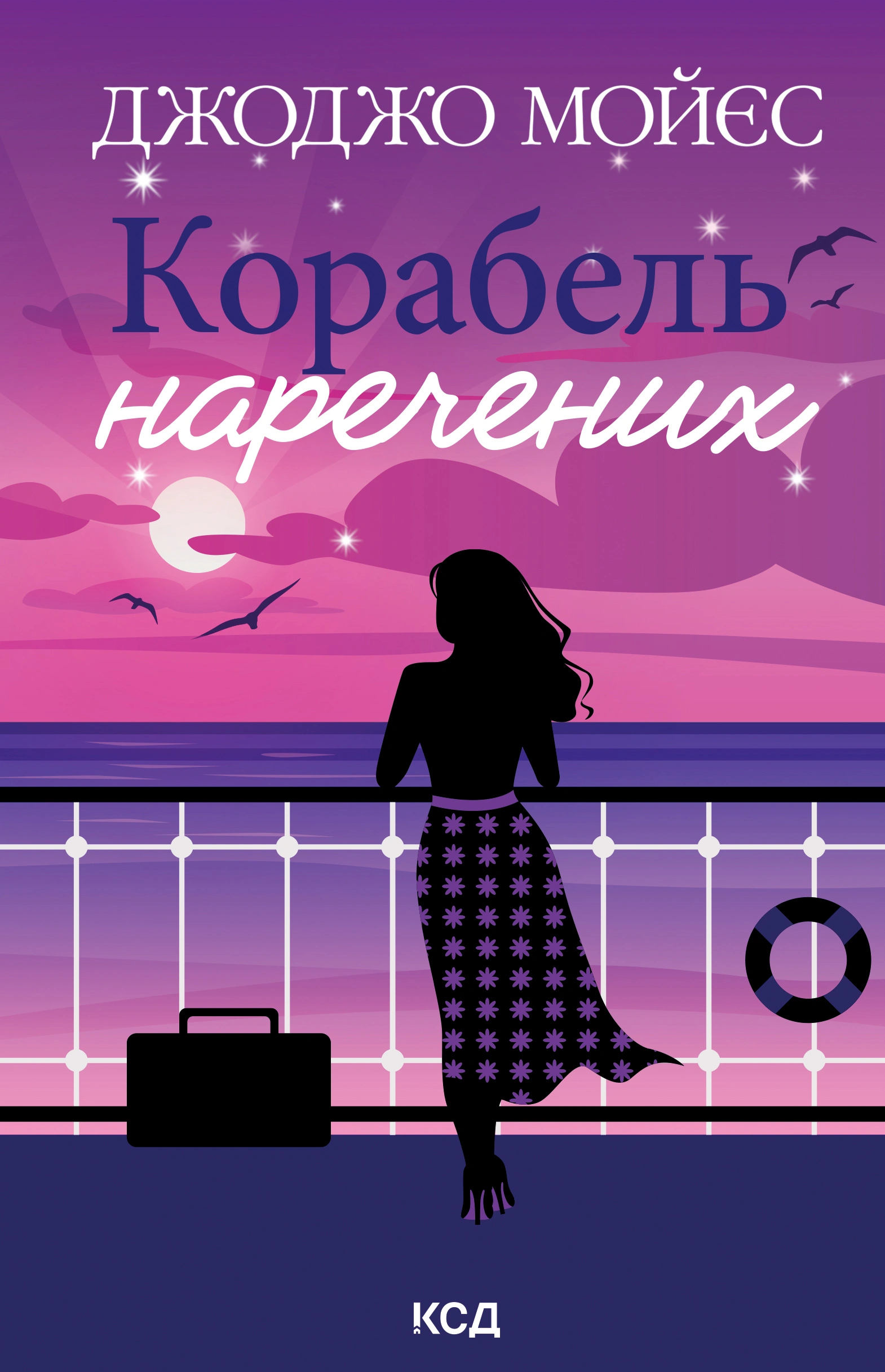 Корабель наречених
