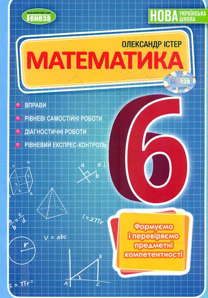 Обкладинка "Математика. 6 клас. Вправи, самостійні роботи, тематичні контрольні роботи, експрес-контроль"