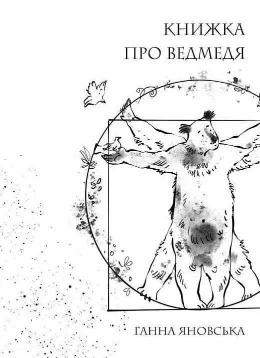 Обкладинка "Книжка про ведмедя"