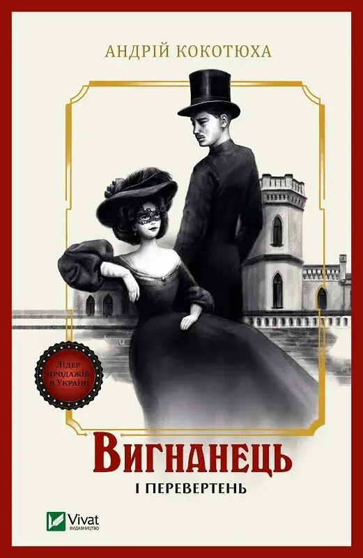 Обкладинка "Вигнанець і перевертень"