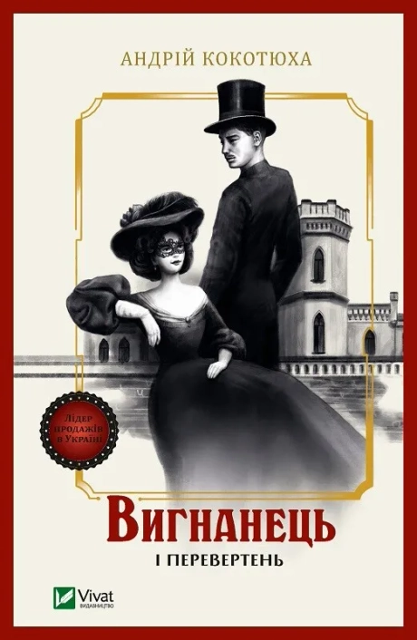 Вигнанець і перевертень