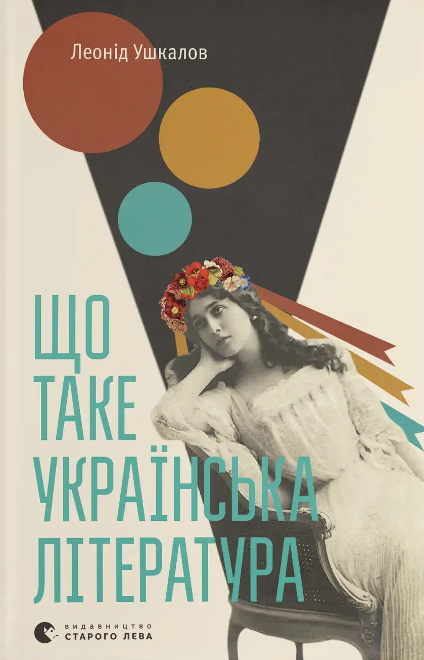 Обкладника "Що таке українська література" Обкладинка "Що таке українська література"